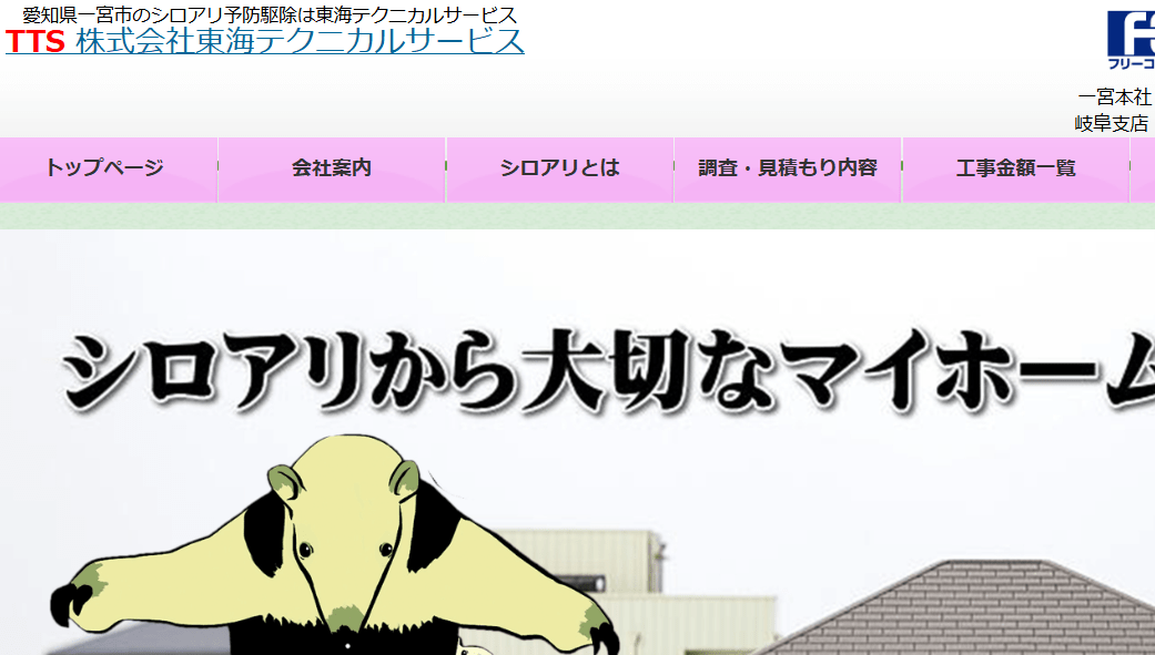 東海テクニカルサービス