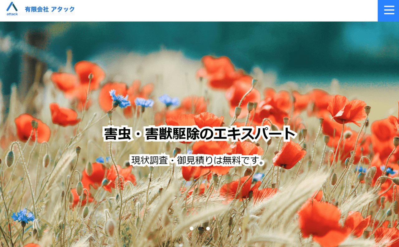 有限会社アタック