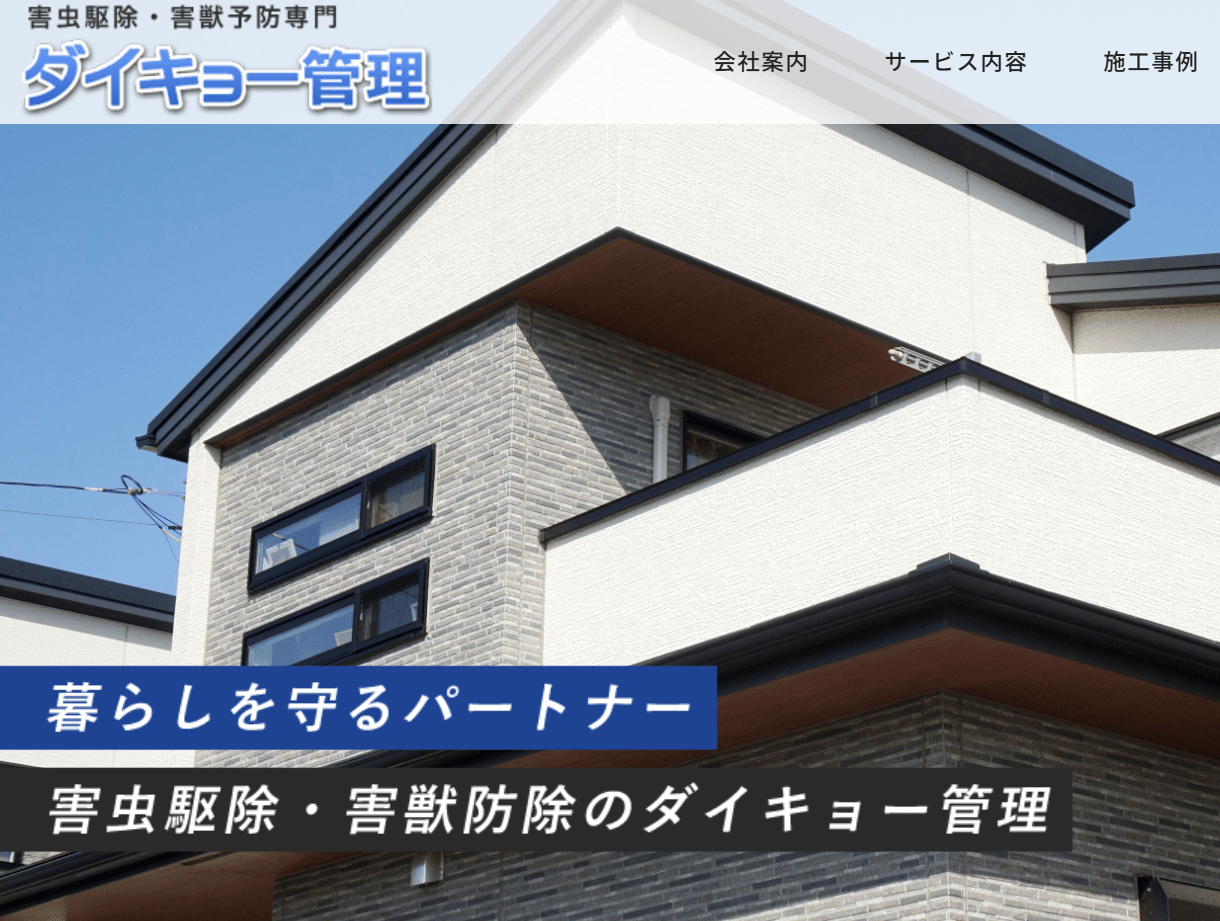 有限会社ダイキョー管理
