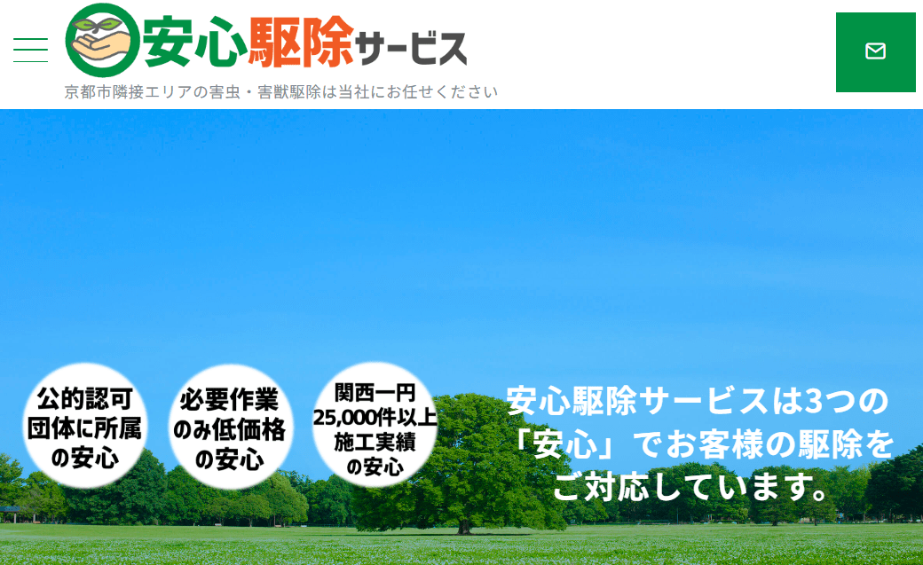 安心駆除サービス
