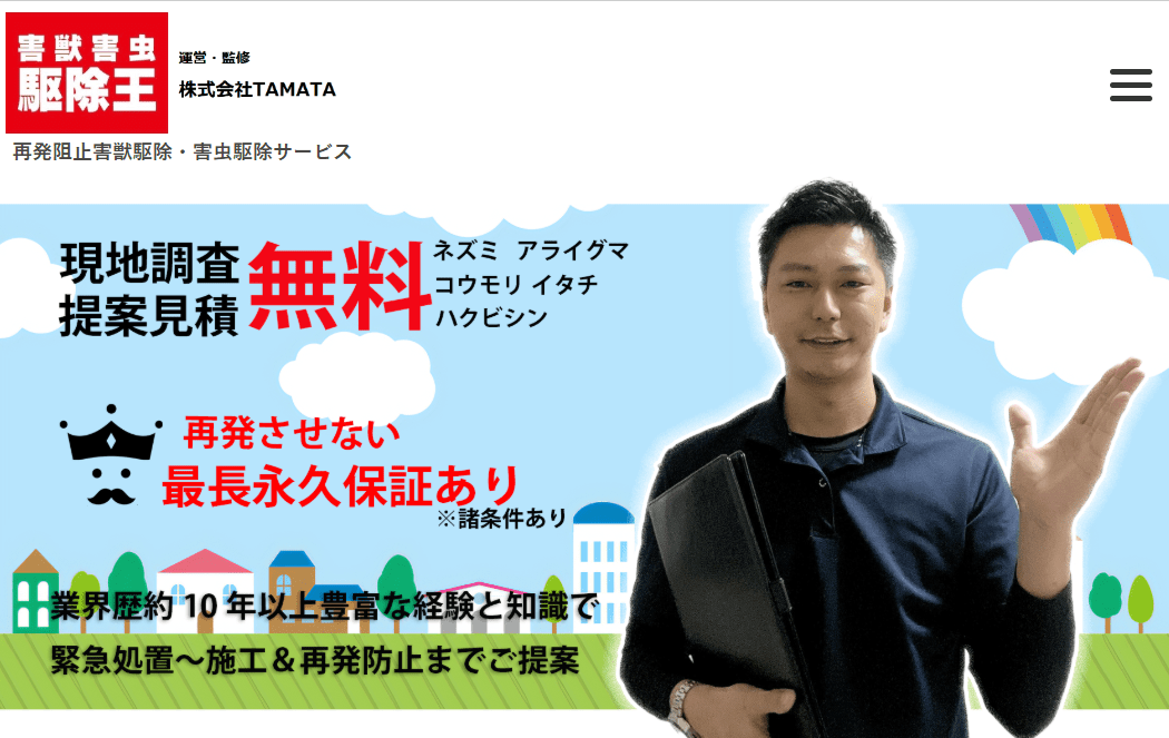 害獣害虫駆除王