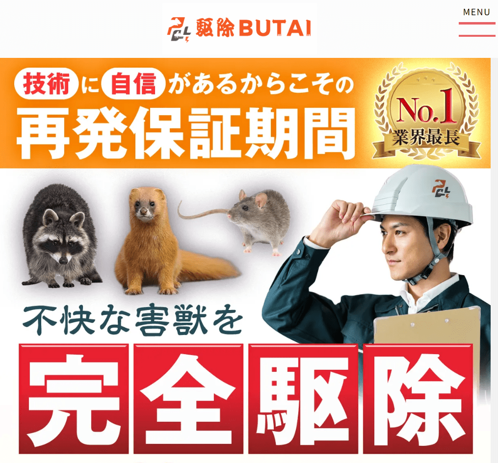 駆除BUTAI