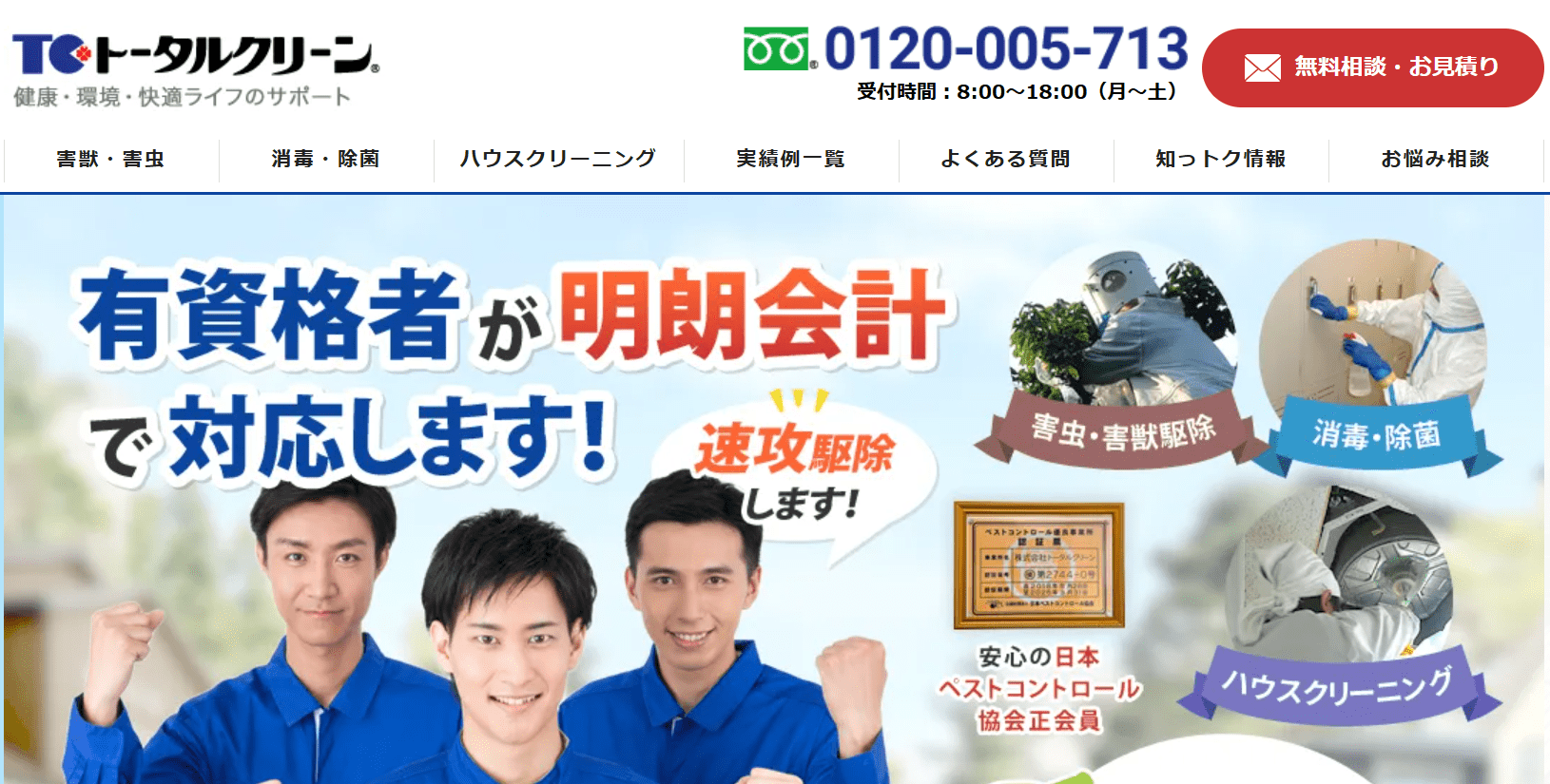 トータルクリーン