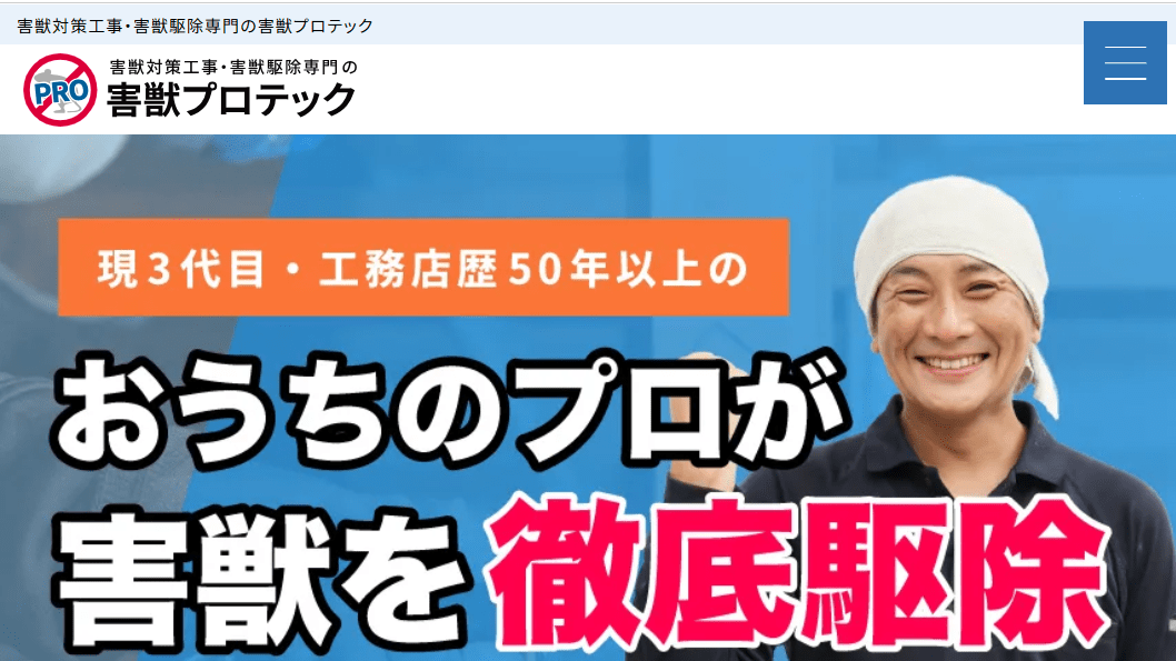 害獣プロテック（関西支社）