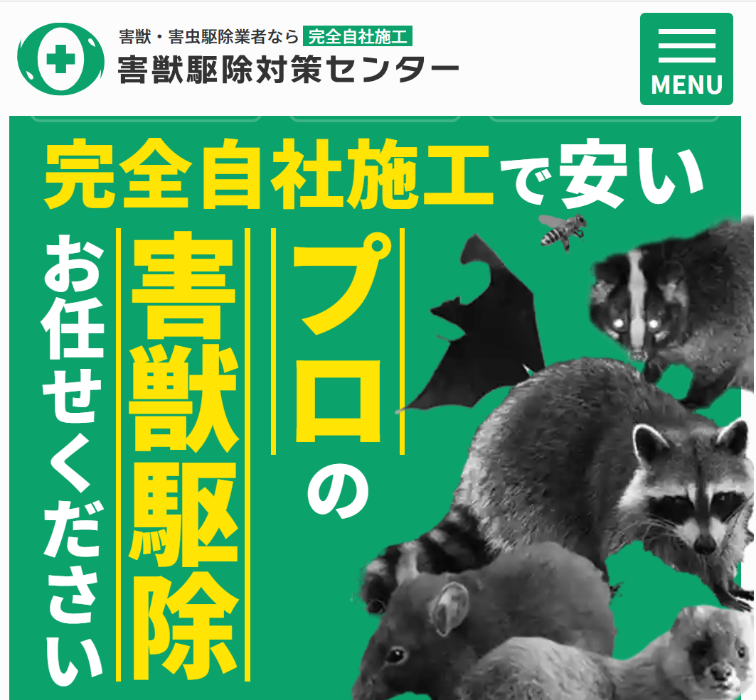 害獣駆除対策センター