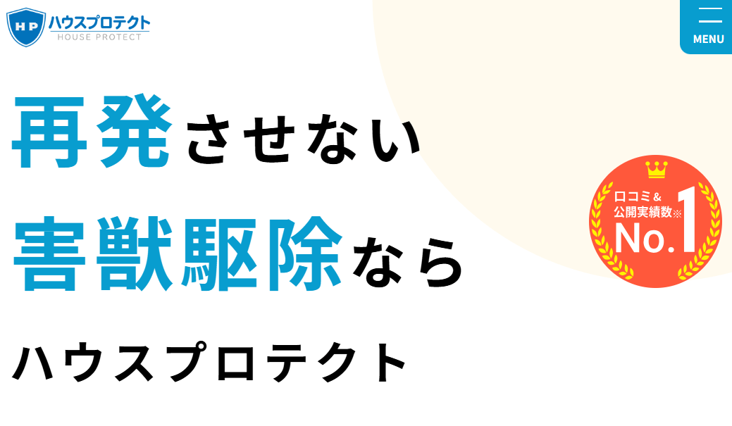 5位　ハウスプロテクト