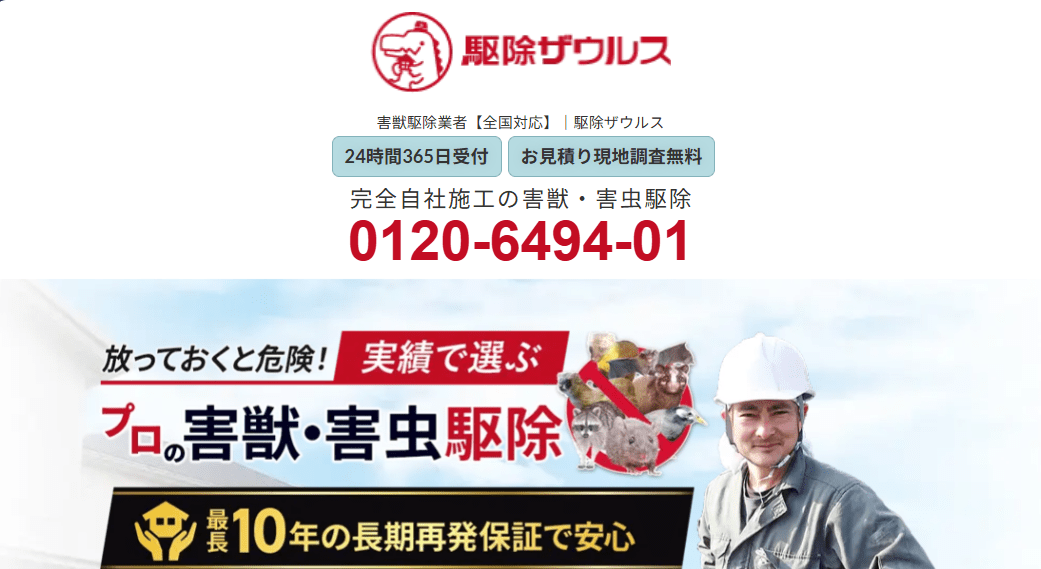 6位　駆除ザウルス