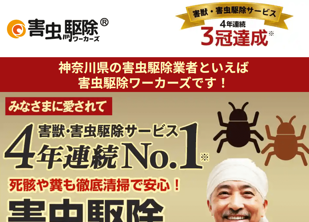 7位　駆除ワーカーズ