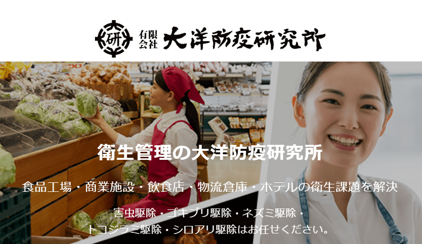 有限会社 大洋防疫研究所