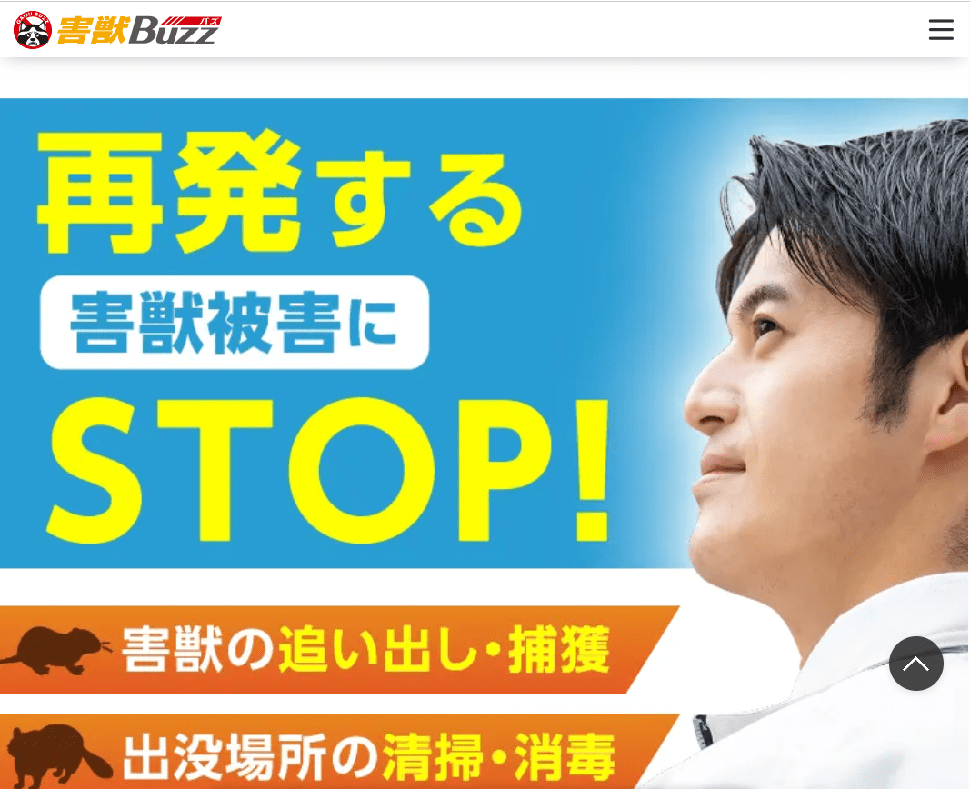 害獣バズ（関西支店）