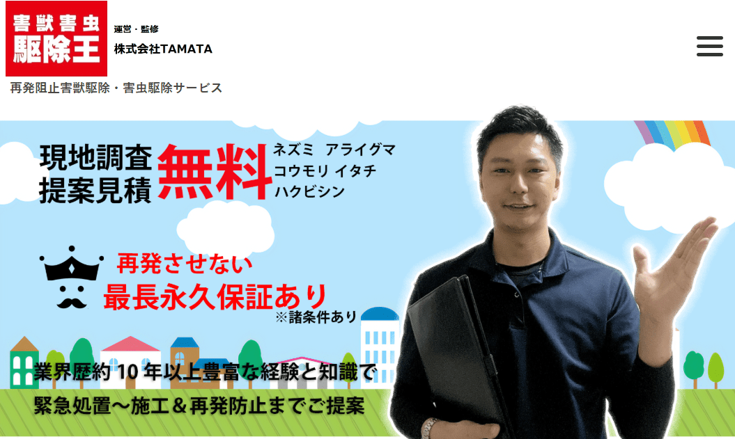 害獣害虫駆除王