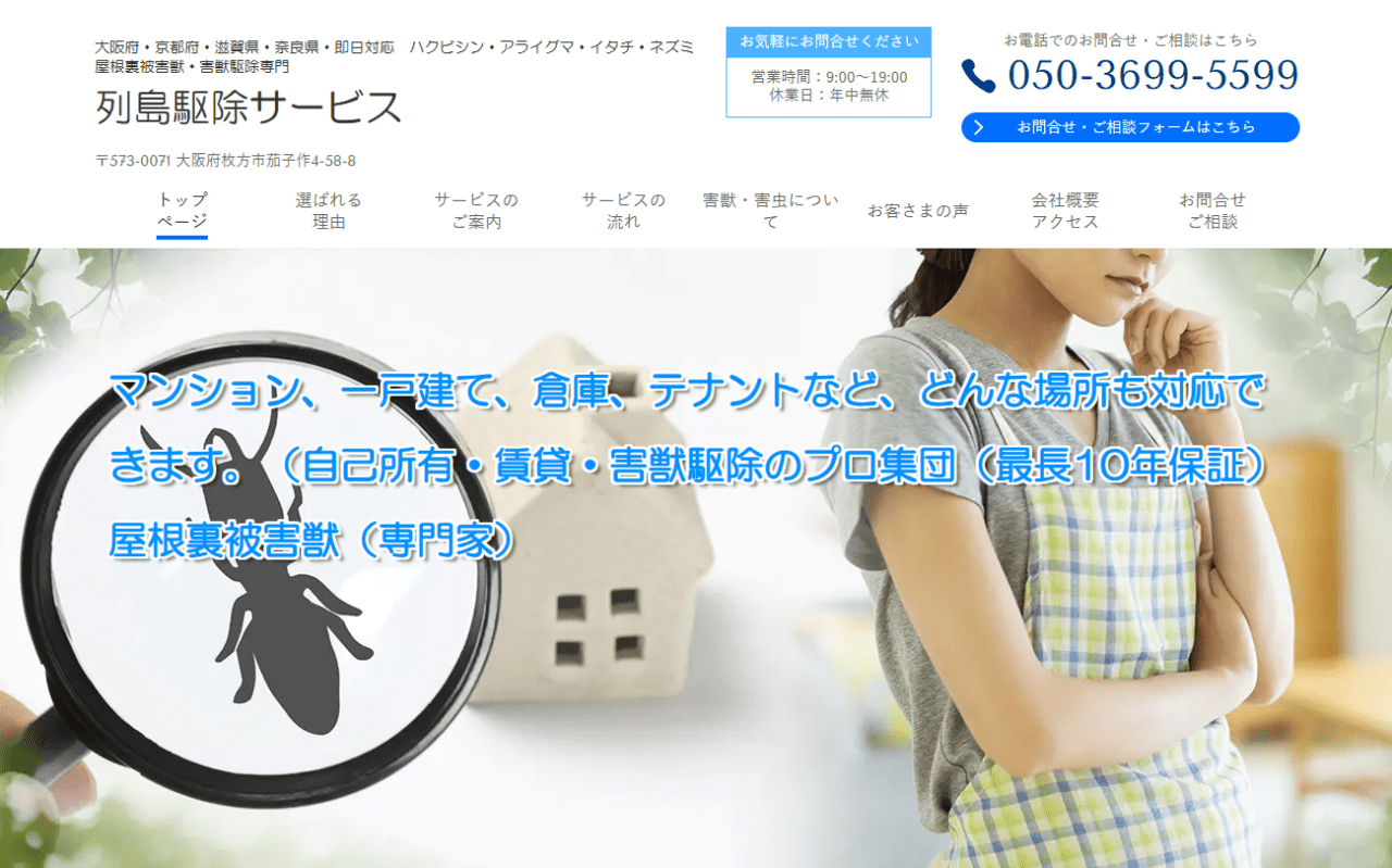 列島駆除サービス