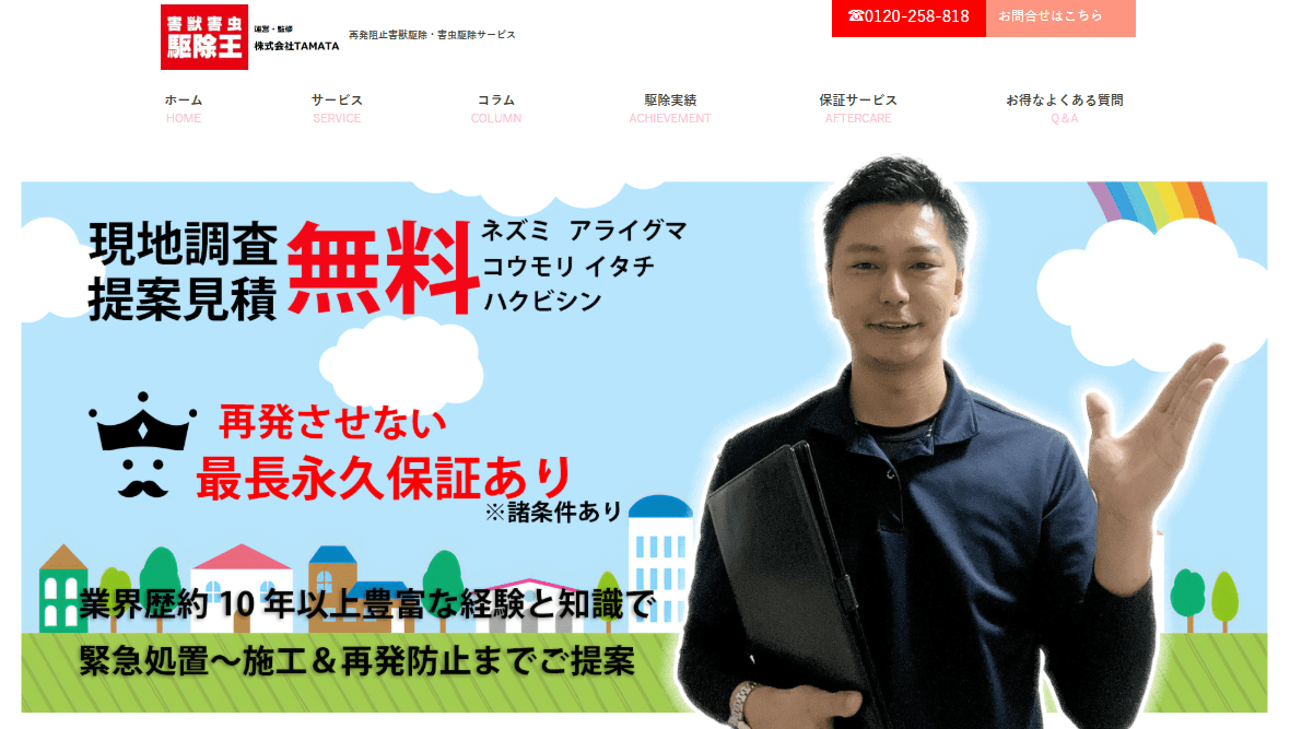 害獣害虫 駆除王