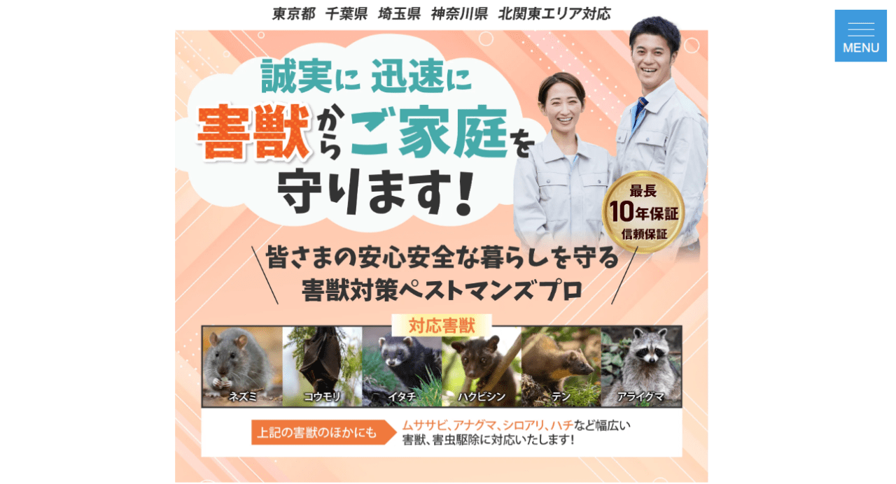 ペストマンズプロ