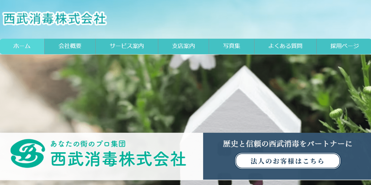 西武消毒株式会社