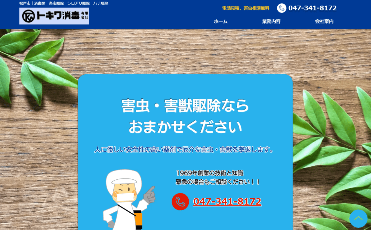 トキワ消毒有限会社