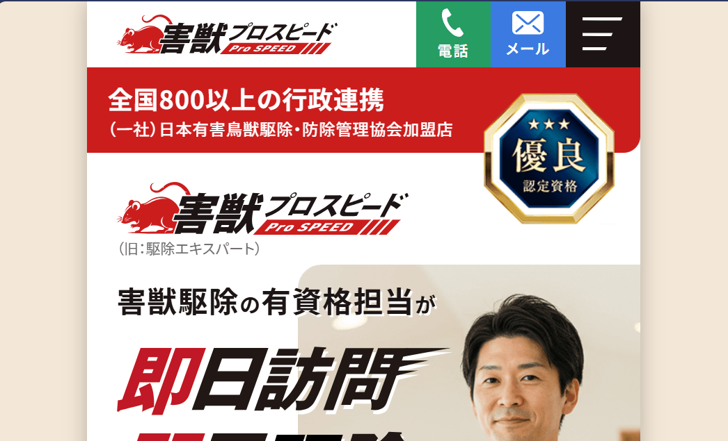 害獣プロスピード（旧：駆除エキスパート）