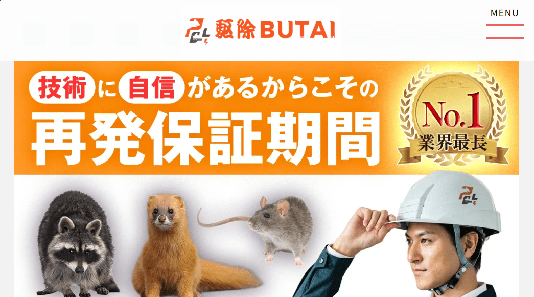 6位　駆除BUTAI 【害獣駆除 | 害虫駆除】