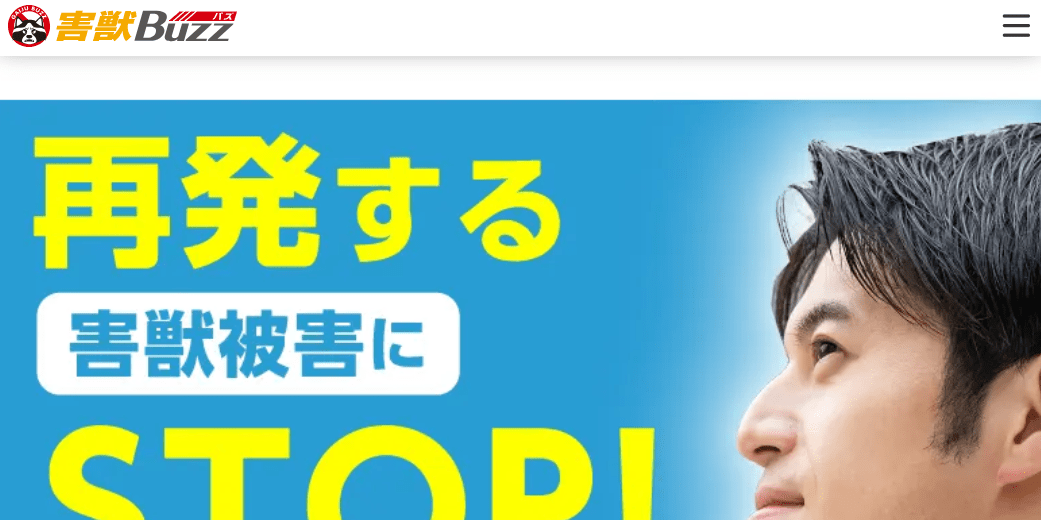 9位 害獣BUZZ【関西支店】