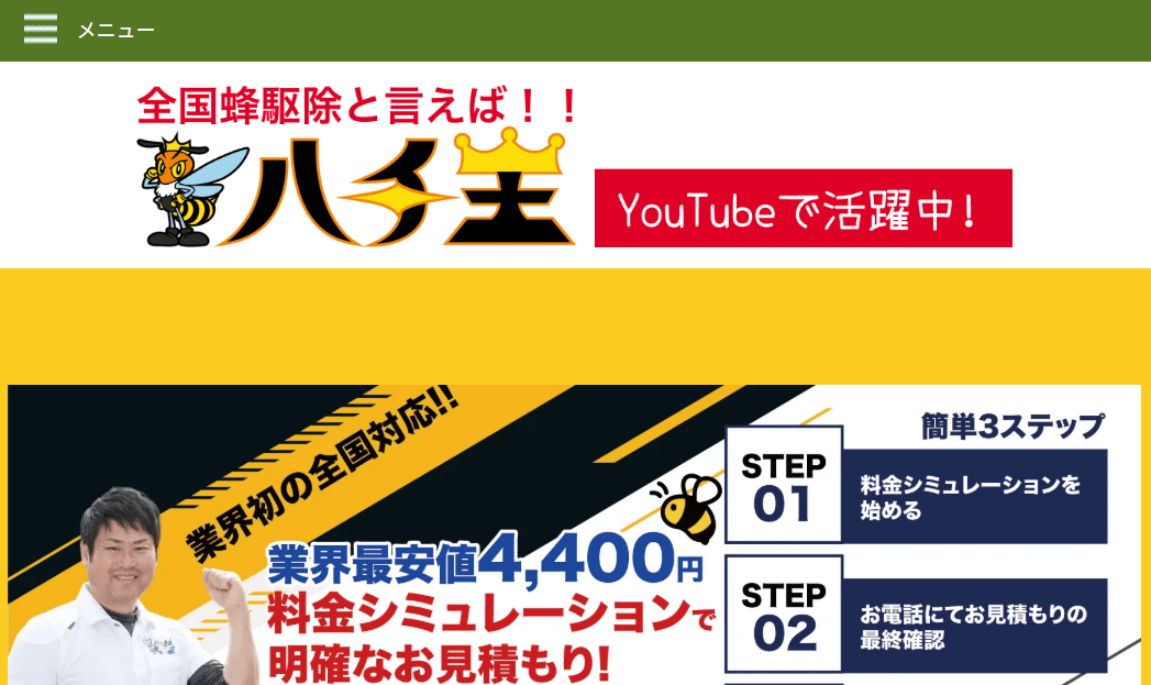5位　蜂駆除 ハチ王