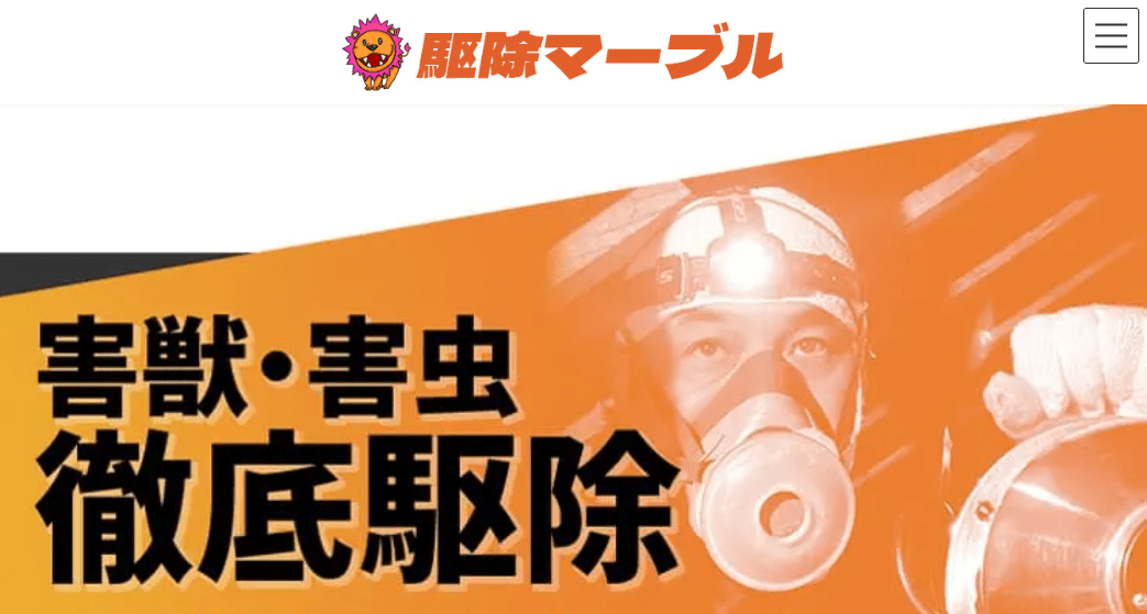 9位　株式会社 駆除マーブル