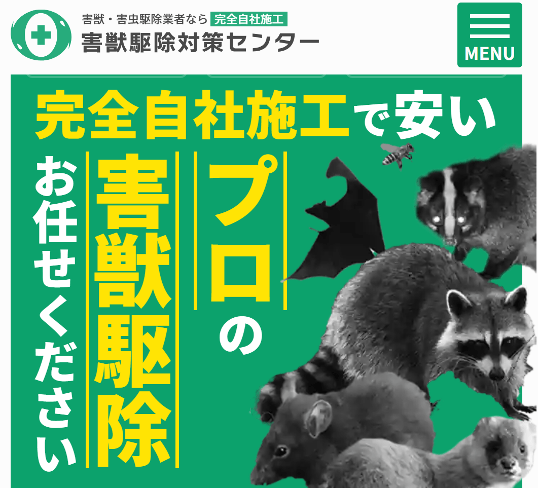害獣駆除対策センター
