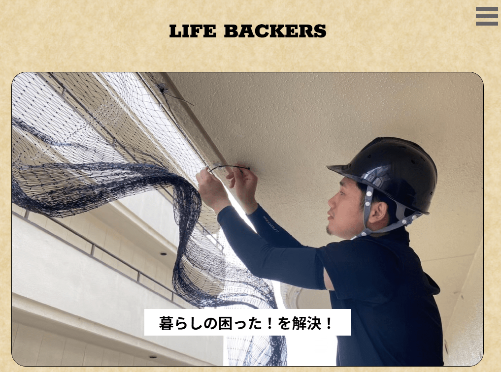 ライフバッカーズ