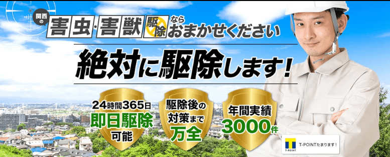 駆除本舗（スマイルハウス）