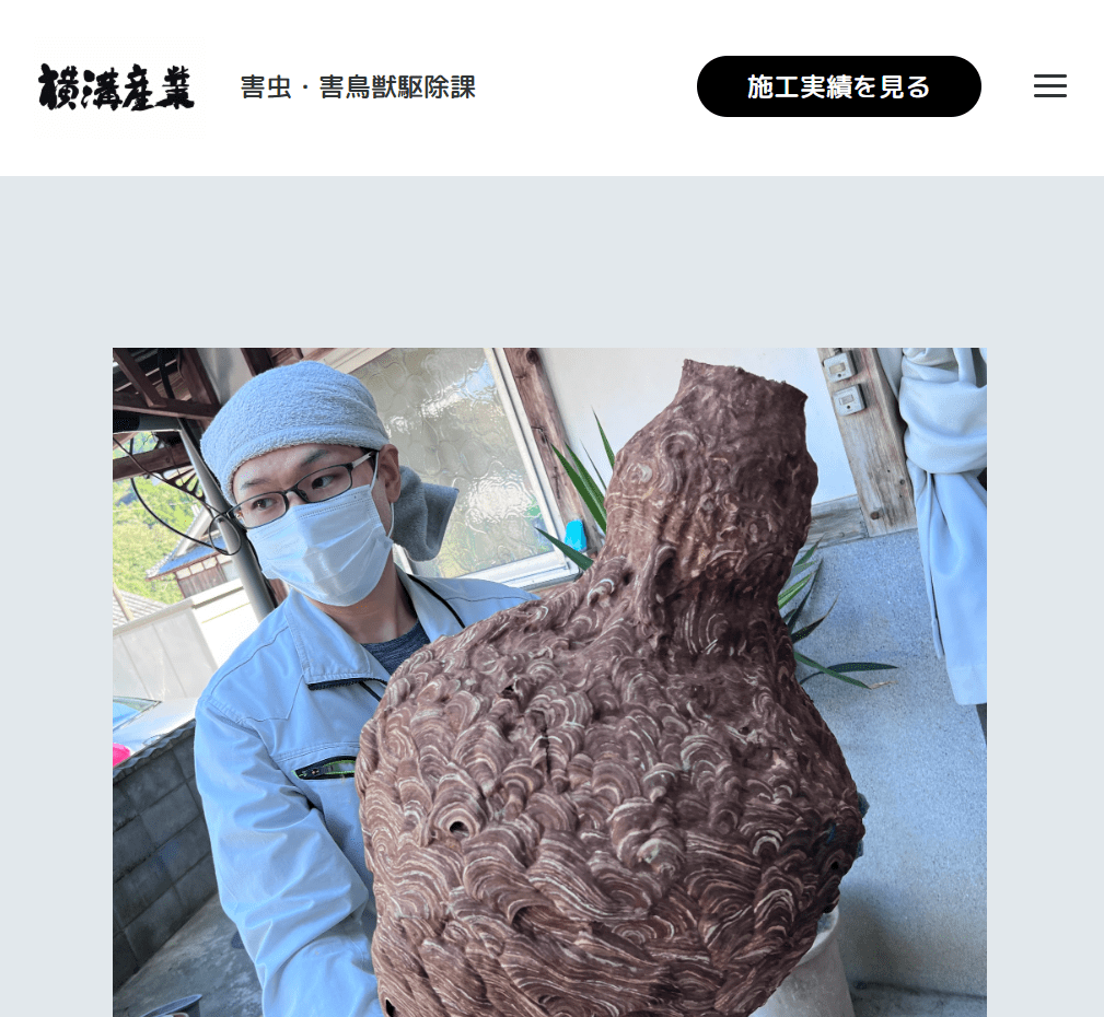 横溝産業 害虫・害鳥獣駆除課