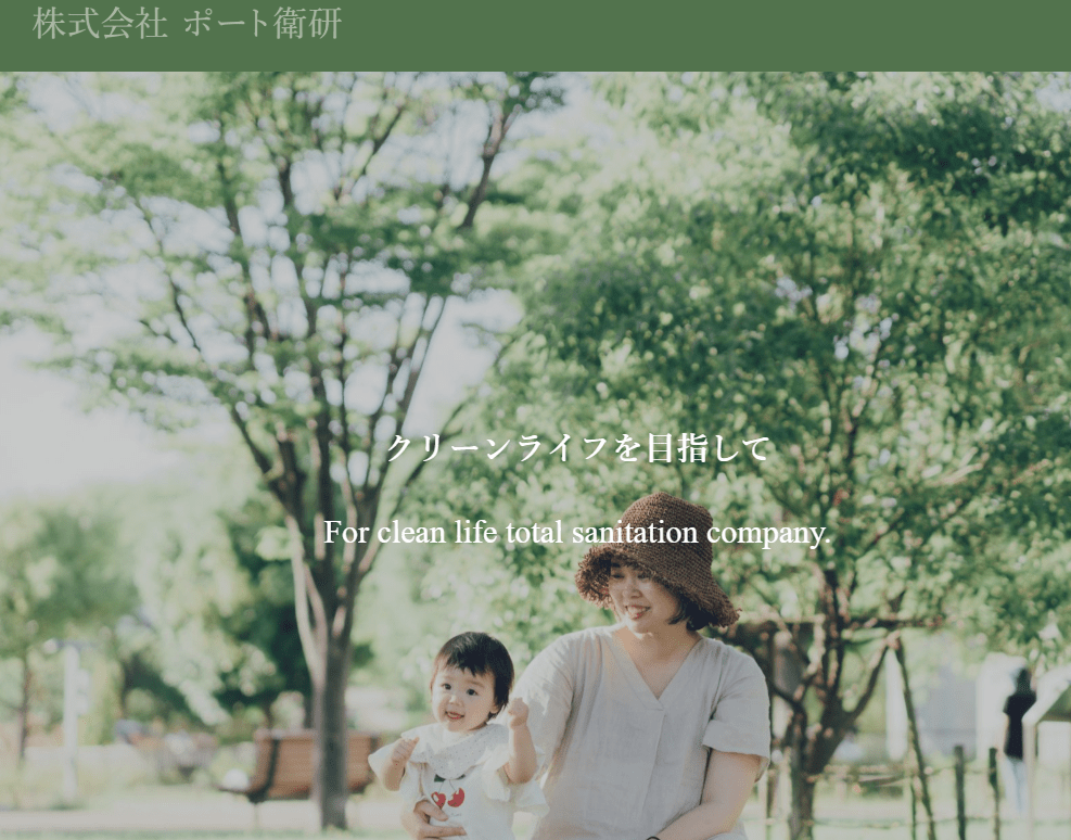 株式会社ポート衛研