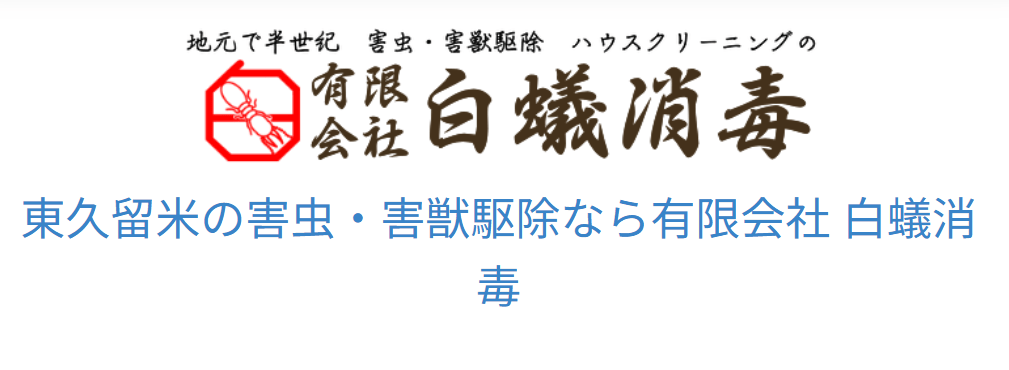 有限会社 白蟻消毒