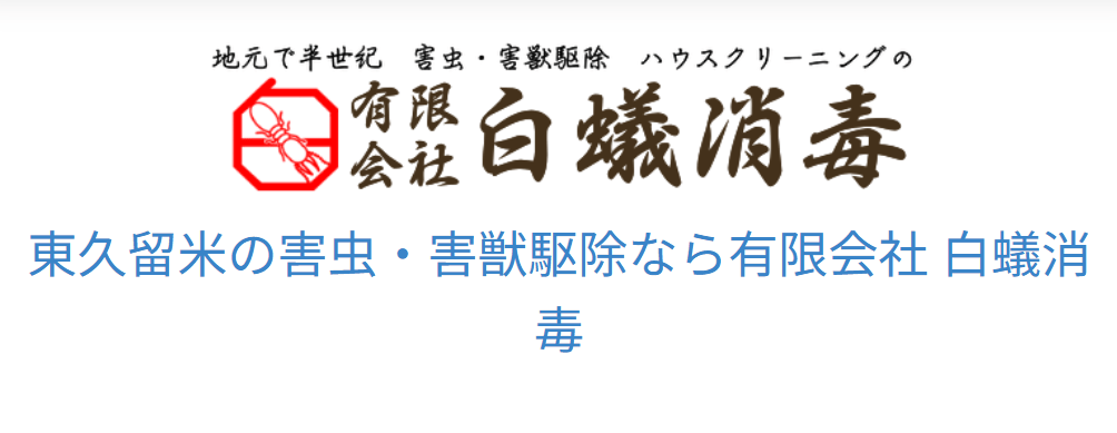 有限会社白蟻消毒