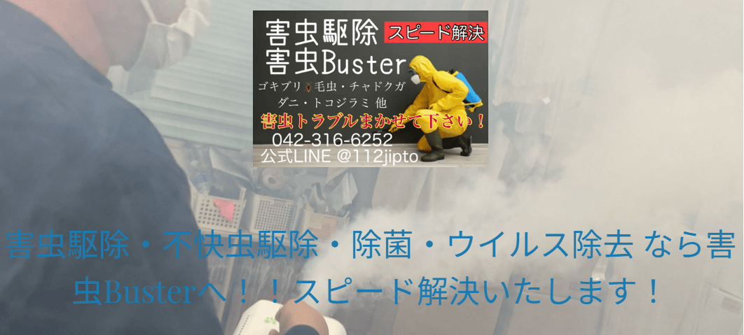 害虫Buster