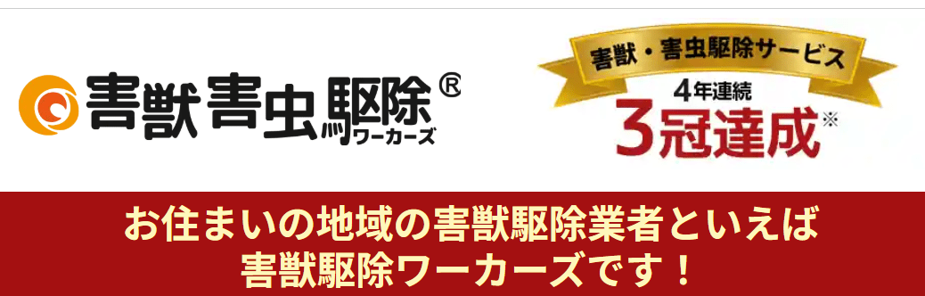 害獣駆除ワーカーズ
