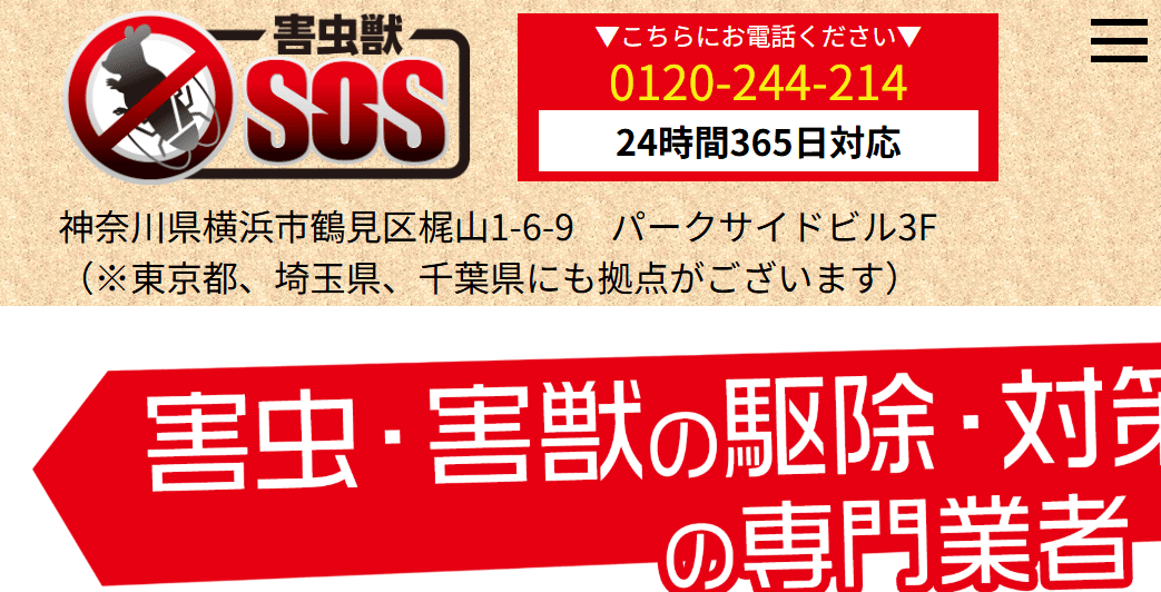 6位 害虫獣SOS~害虫・害獣駆除