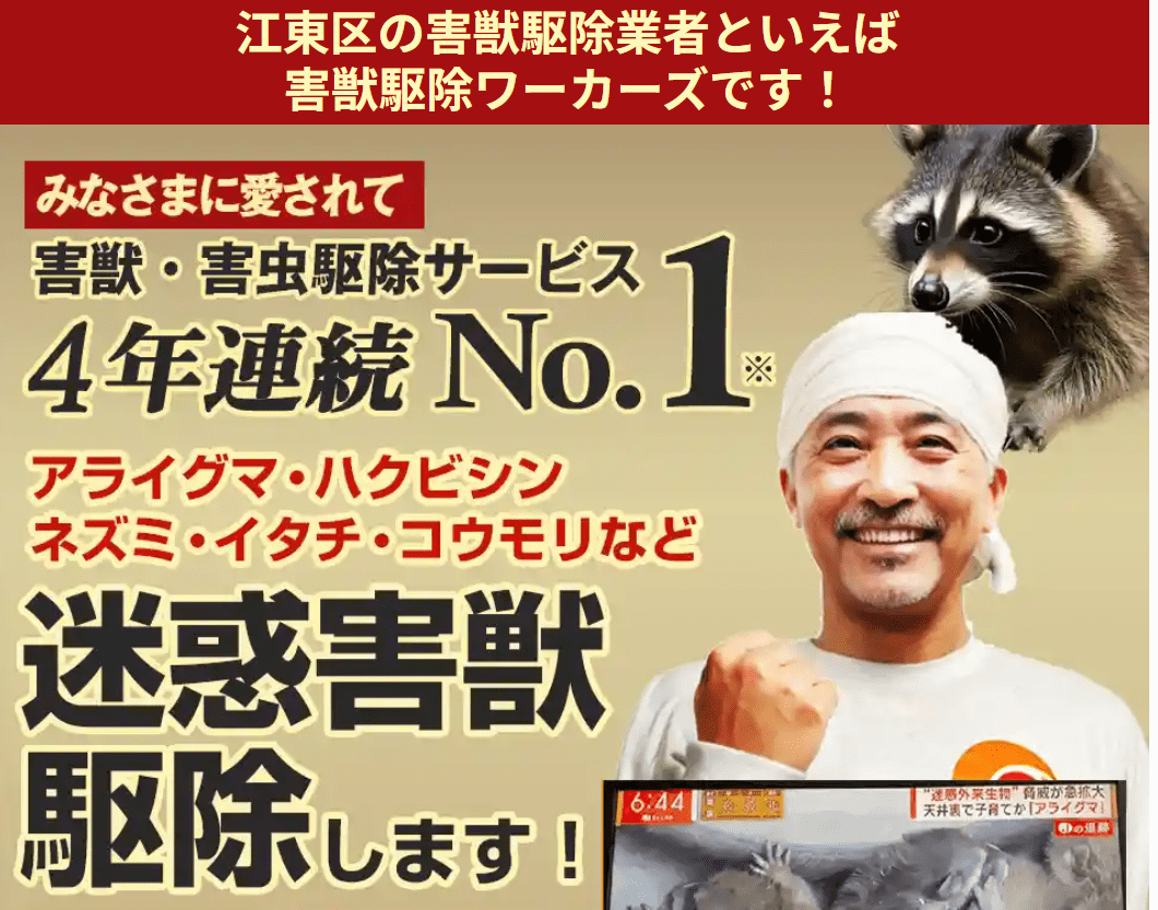 害獣駆除ワーカーズ