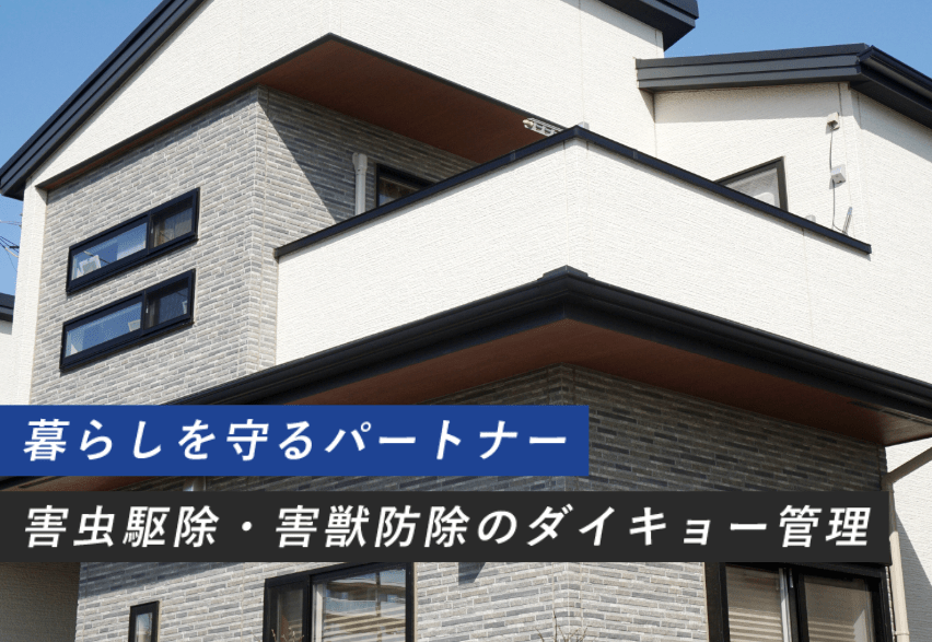 有限会社ダイキョー管理