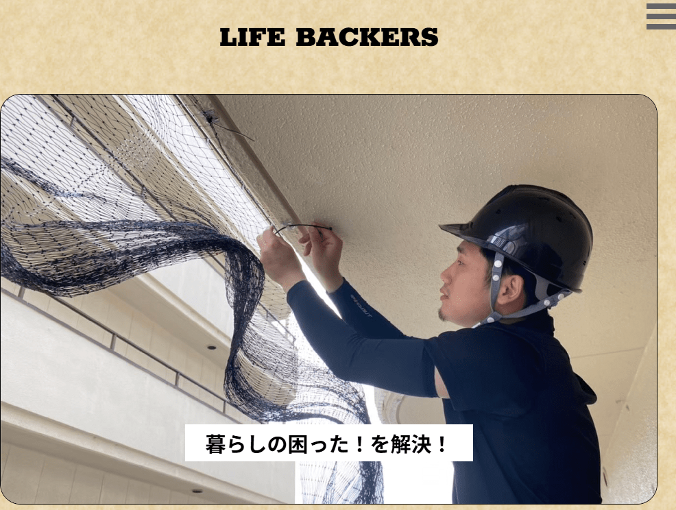 ライフバッカーズ