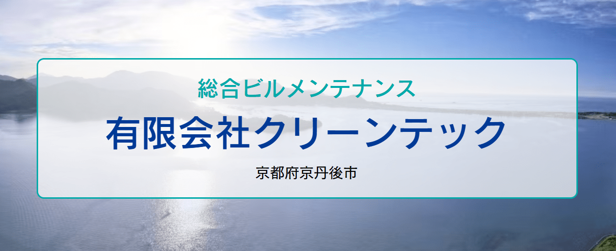 有限会社クリーンテック