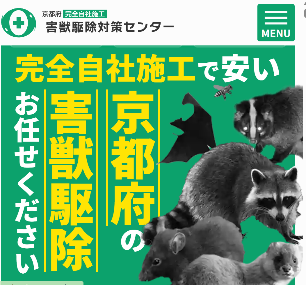 害獣駆除対策センター