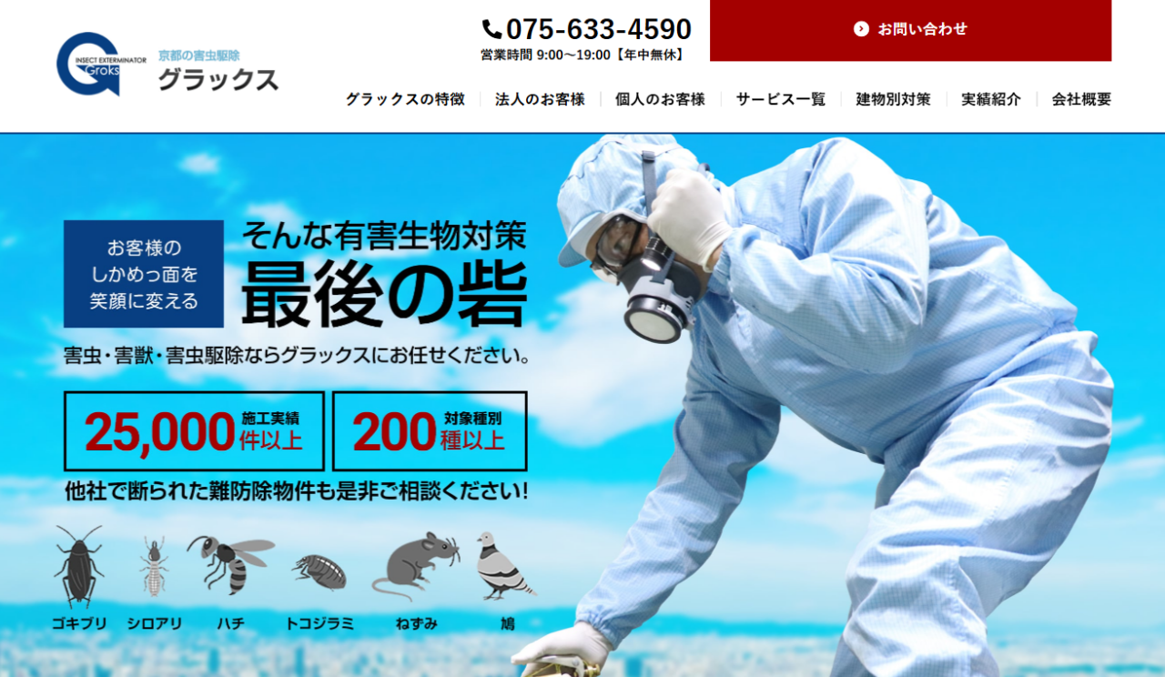 安心駆除サービス（株式会社グラックス）
