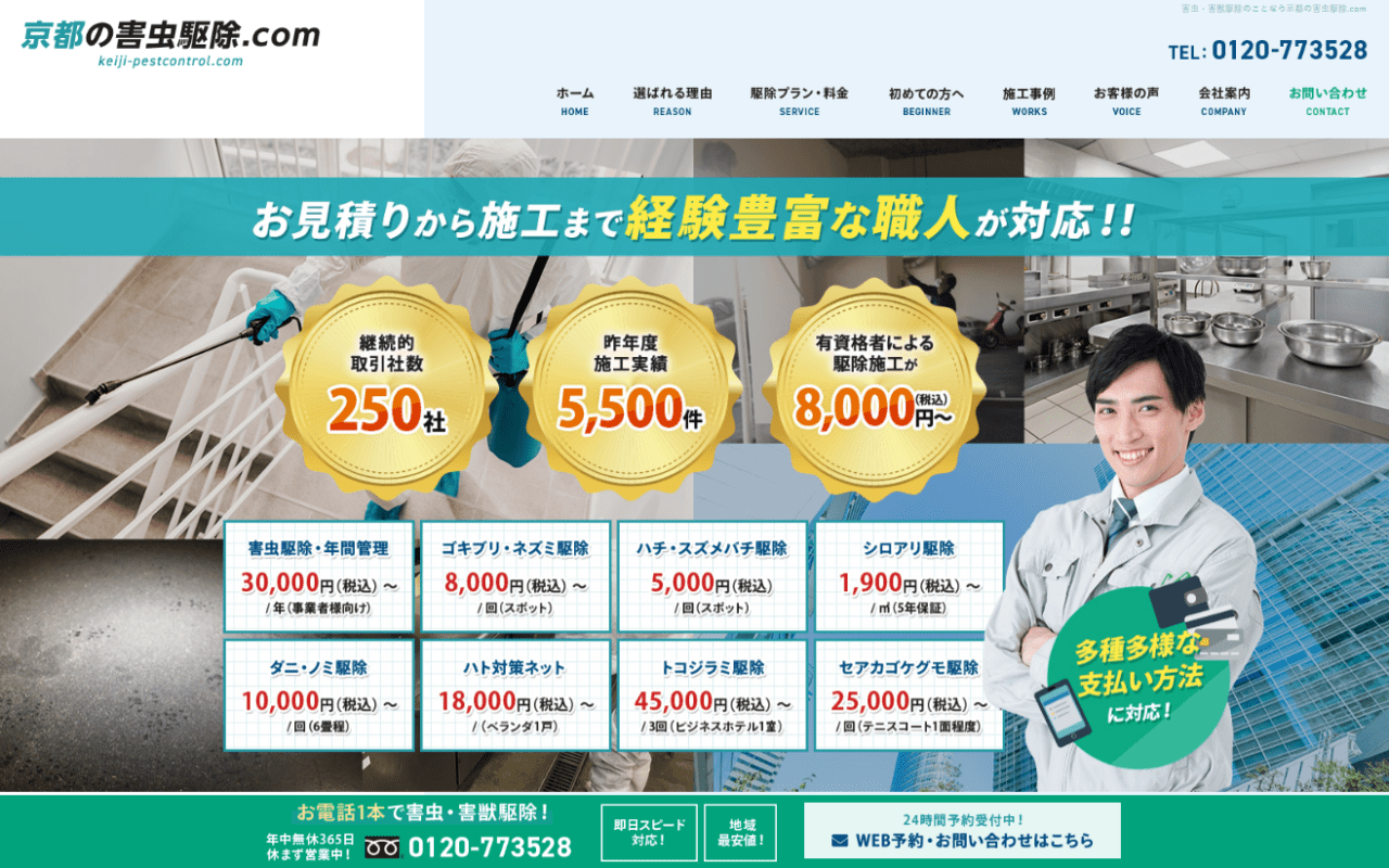 京都の害虫駆除.com