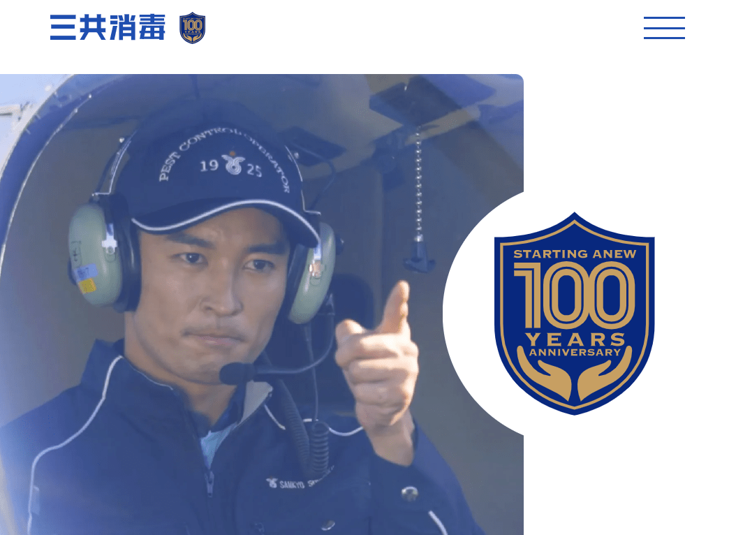 株式会社三共消毒