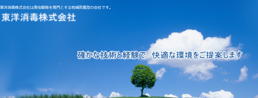 東洋消毒株式会社