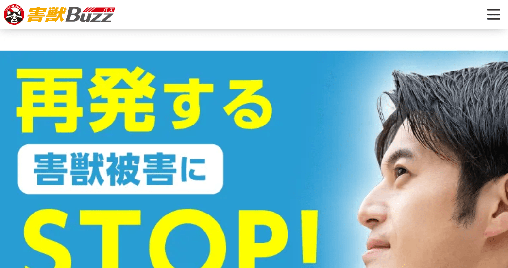 8位　害獣BUZZ【関西支店】