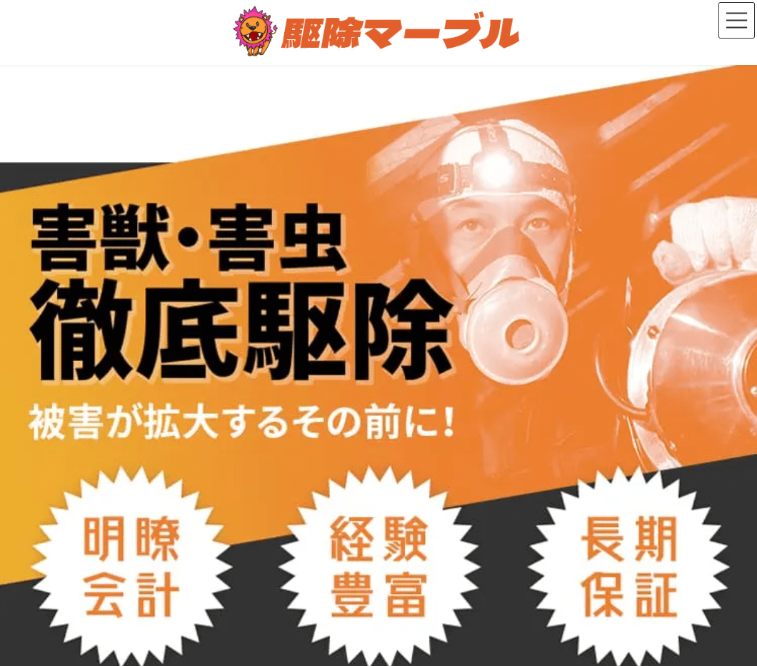 株式会社駆除マーブル