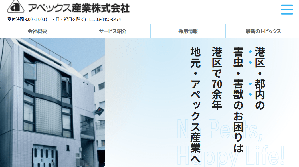 5位 アペックス産業株式会社