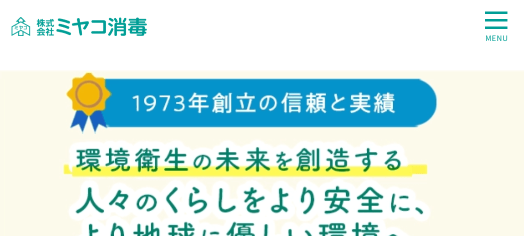 6位 株式会社ミヤコ消毒