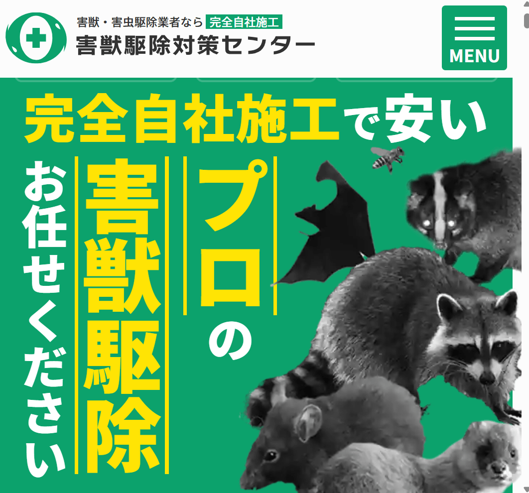 害獣駆除対策センター