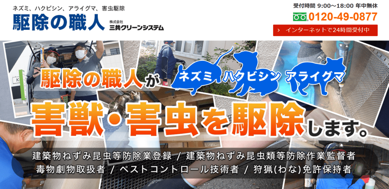 株式会社三共クリーンシステム